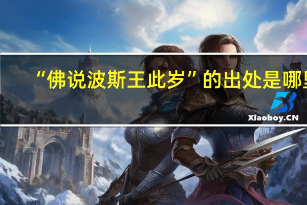 “佛说波斯王此岁”的出处是哪里