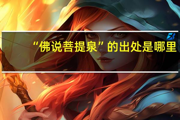 “佛说菩提泉”的出处是哪里