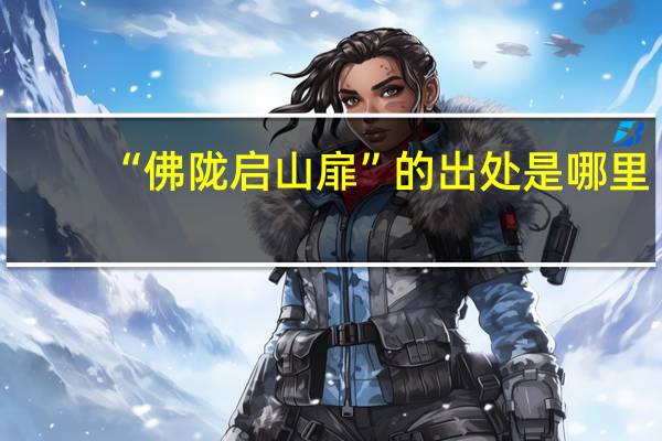 “佛陇启山扉”的出处是哪里