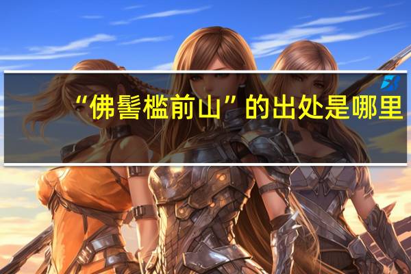 “佛髻槛前山”的出处是哪里
