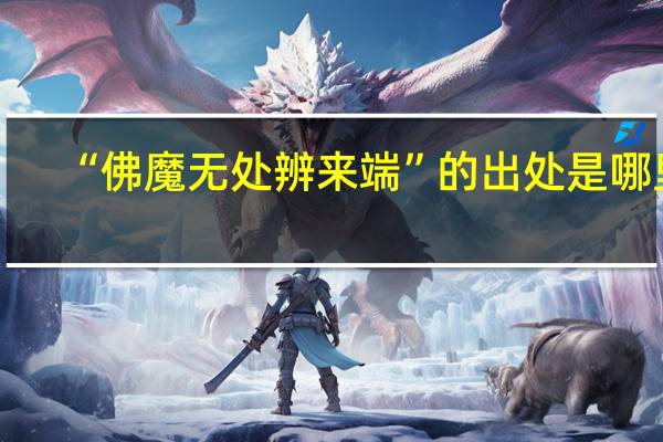 “佛魔无处辨来端”的出处是哪里