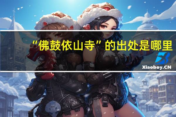 “佛鼓依山寺”的出处是哪里
