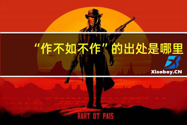 “作不如不作”的出处是哪里