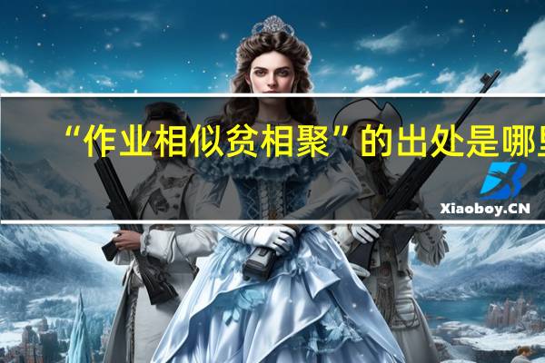 “作业相似贫相聚”的出处是哪里