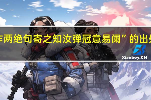 “作两绝句寄之知汝弹冠意易阑”的出处是哪里