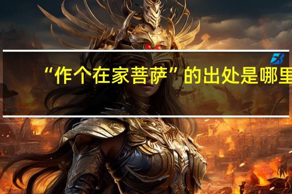 “作个在家菩萨”的出处是哪里