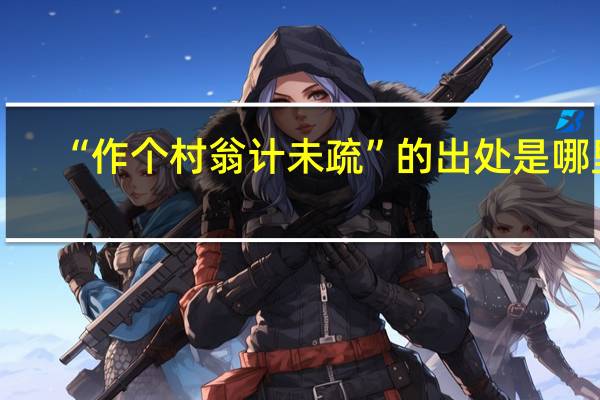 “作个村翁计未疏”的出处是哪里