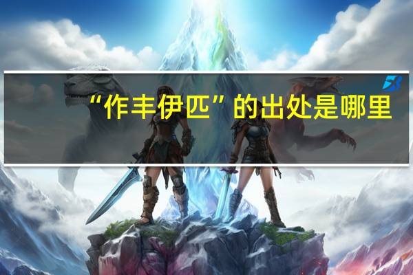 “作丰伊匹”的出处是哪里