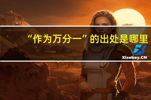 “作为万分一”的出处是哪里