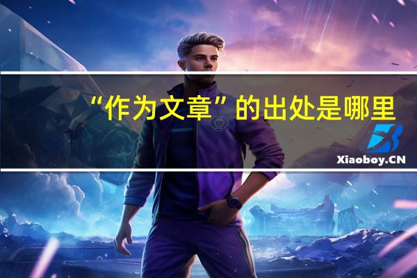 “作为文章”的出处是哪里