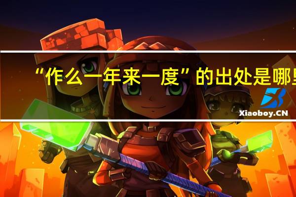 “作么一年来一度”的出处是哪里