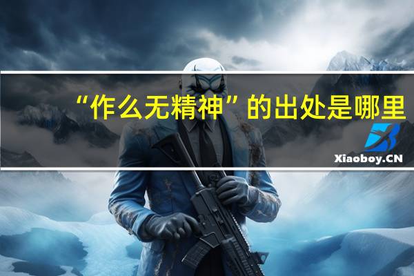 “作么无精神”的出处是哪里