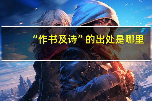 “作书及诗”的出处是哪里