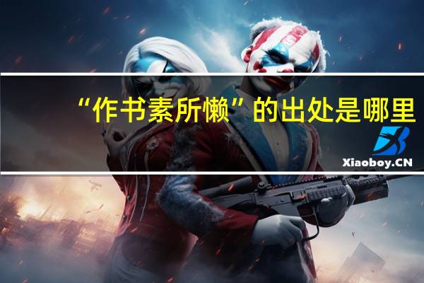 “作书素所懒”的出处是哪里