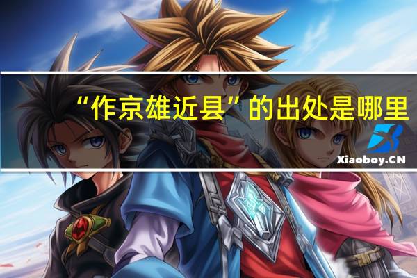 “作京雄近县”的出处是哪里