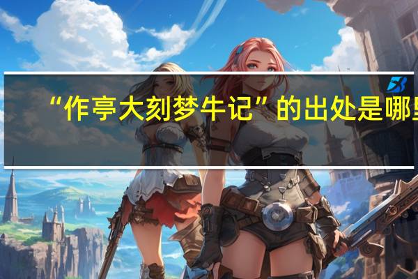 “作亭大刻梦牛记”的出处是哪里