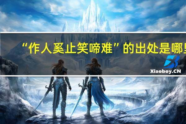 “作人奚止笑啼难”的出处是哪里