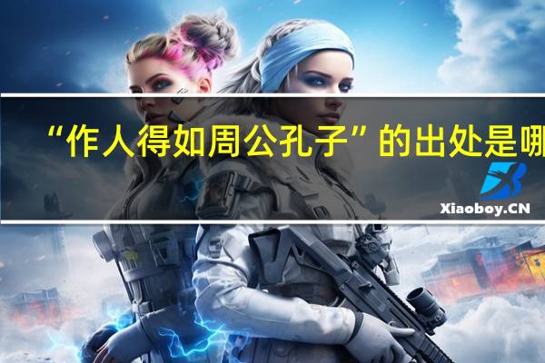 “作人得如周公孔子”的出处是哪里