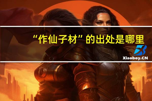 “作仙子材”的出处是哪里
