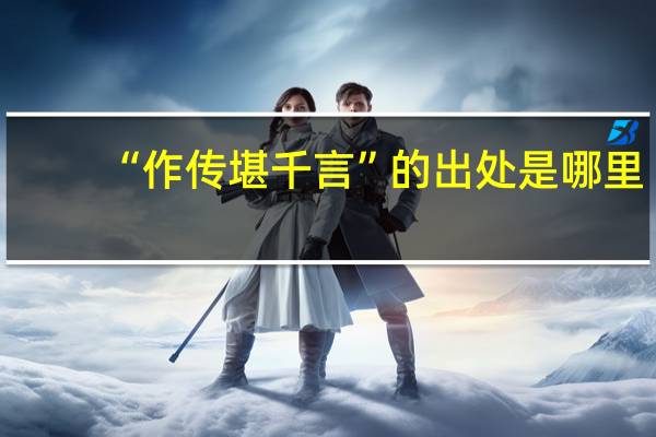 “作传堪千言”的出处是哪里