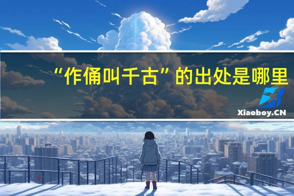 “作俑叫千古”的出处是哪里