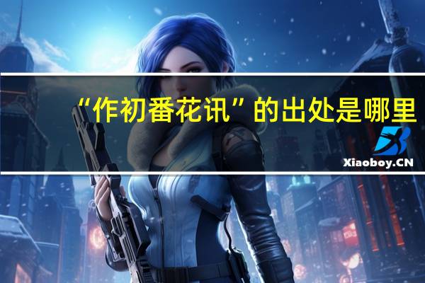 “作初番花讯”的出处是哪里