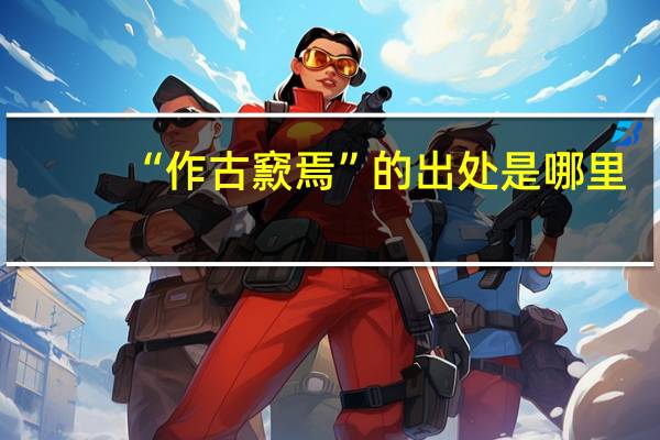 “作古窾焉”的出处是哪里