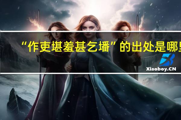 “作吏堪羞甚乞墦”的出处是哪里