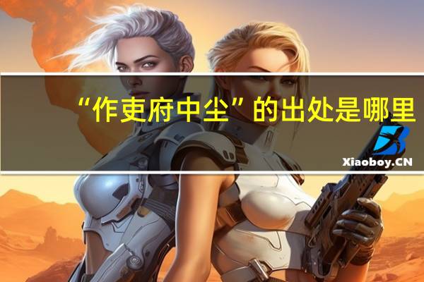 “作吏府中尘”的出处是哪里