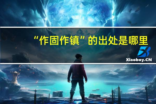 “作固作镇”的出处是哪里