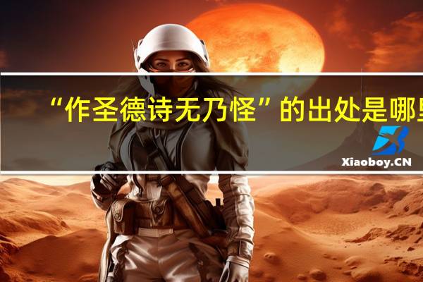 “作圣德诗无乃怪”的出处是哪里