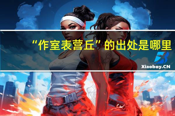 “作室表营丘”的出处是哪里