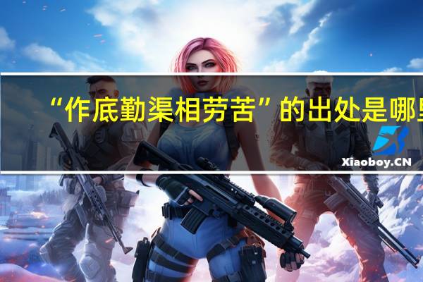 “作底勤渠相劳苦”的出处是哪里