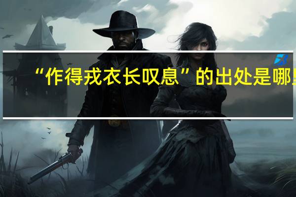 “作得戎衣长叹息”的出处是哪里