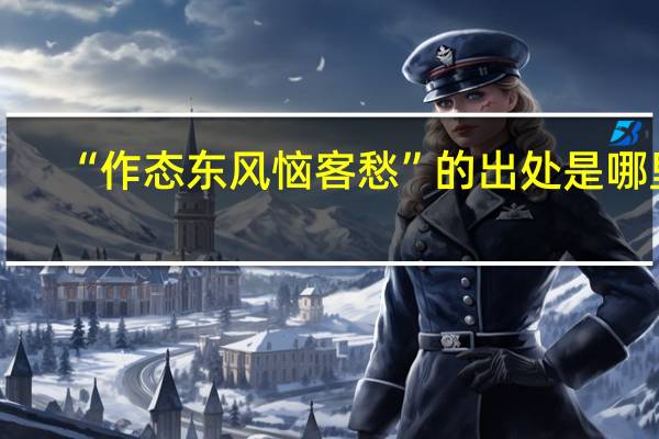 “作态东风恼客愁”的出处是哪里