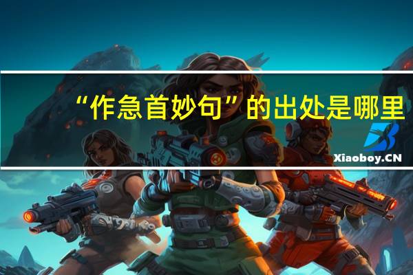 “作急首妙句”的出处是哪里