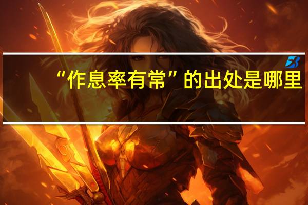 “作息率有常”的出处是哪里