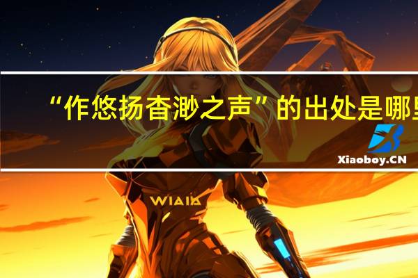 “作悠扬杳渺之声”的出处是哪里