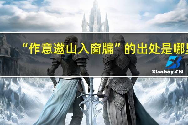 “作意邀山入窗牖”的出处是哪里