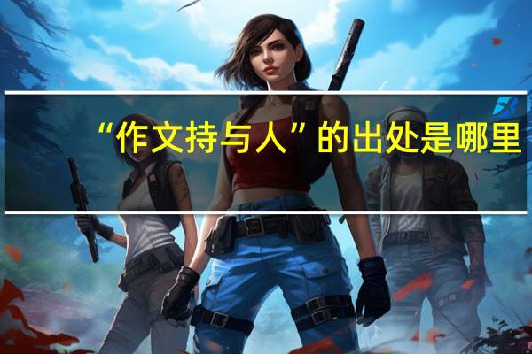 “作文持与人”的出处是哪里