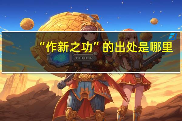 “作新之功”的出处是哪里