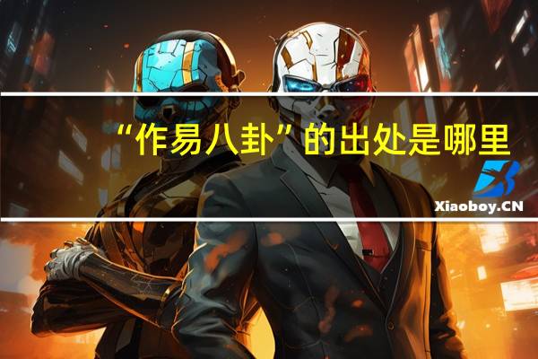 “作易八卦”的出处是哪里