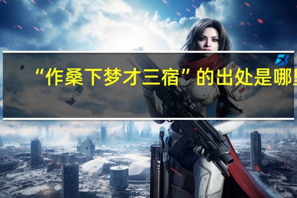 “作桑下梦才三宿”的出处是哪里