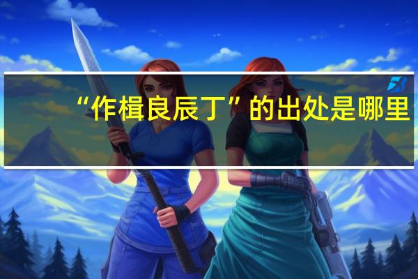 “作楫良辰丁”的出处是哪里