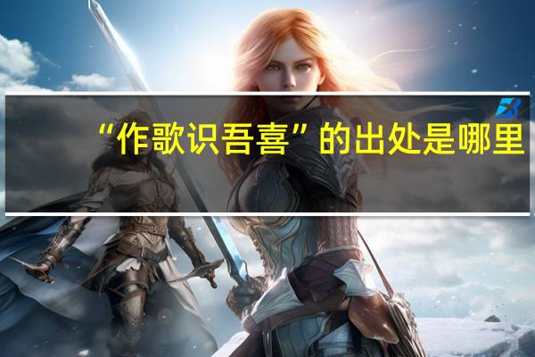 “作歌识吾喜”的出处是哪里