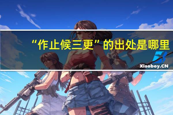 “作止候三更”的出处是哪里