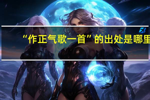 “作正气歌一首”的出处是哪里