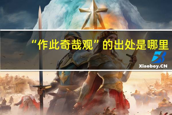 “作此奇哉观”的出处是哪里