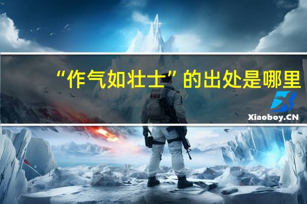 “作气如壮士”的出处是哪里
