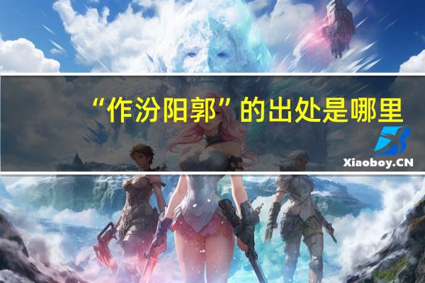 “作汾阳郭”的出处是哪里